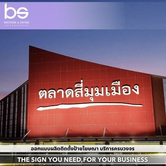 รับทำป้ายติดอาคาร พร้อมติดตั้ง - รับผลิตป้ายโฆษณาขนาดใหญ่ครบวงจร รับทำป้ายติดอาคาร พร้อมติดตั้ง - รับผลิตป้ายโฆษณาขนาดใหญ่ครบวงจร