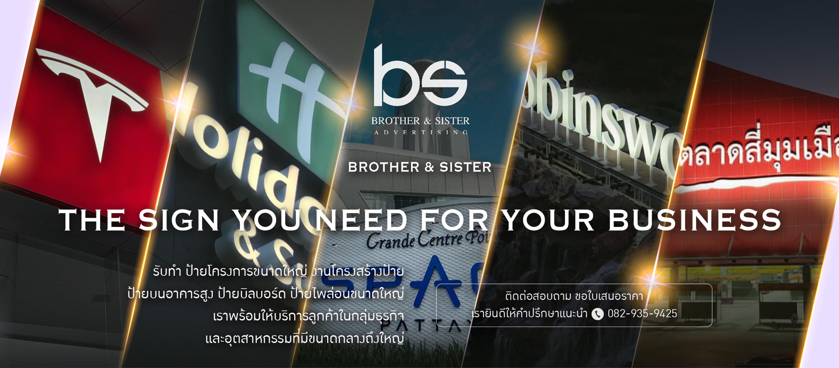 ผลิต ออกแบบ ประกอบ ติดตั้งงานป้ายโฆษณาต่างๆ ทั่วประเทศไทย