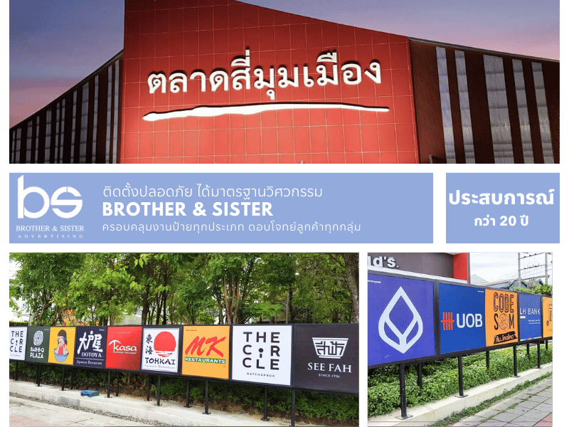 บริษัทรับทำป้ายติดอาคาร ป้ายโฆษณากรุงเทพ บริษัทรับทำป้ายติดอาคาร ป้ายโฆษณากรุงเทพ