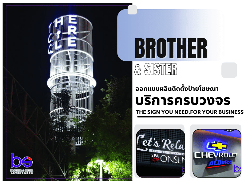 บริษัทรับออกแบบผลิตป้ายครบวงจร บริษัทรับออกแบบผลิตป้ายครบวงจร