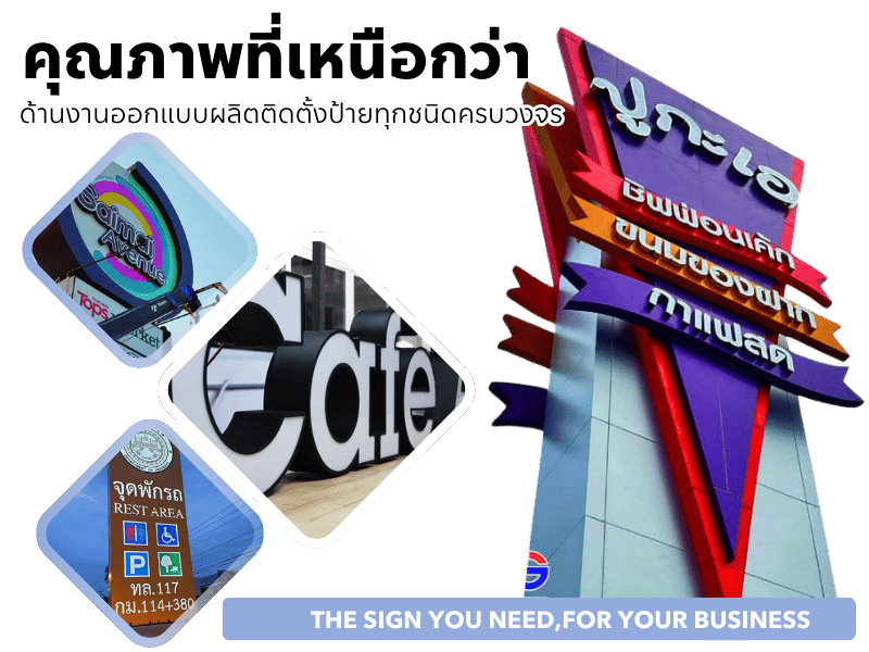 รับผลิตทำป้าย สวย ทนทาน ได้มาตรฐาน