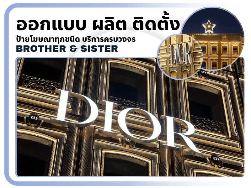 ออกแบบ ผลิต ติดตั้ง ป้ายโฆษณาทุกชนิด บริการครบวงจร